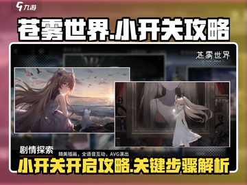 苍雾世界💥小开关开法超简单！快入手👉截图1
