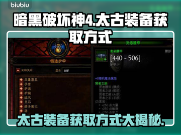 暗黑破坏神4：太古装备获取大揭秘🔥💥截图1