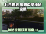 七日世界🔥暖阳中学神秘宝藏获取攻略🌟