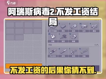 阿瑞斯病毒2⚡不发工资结局竟如此惨烈！🔥截图1