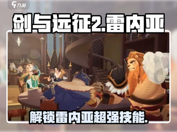 剑与远征2🔥雷内亚技能全面解析！💥截图1