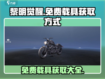 黎明觉醒免费载具获取方式大揭秘🔥🚀截图1