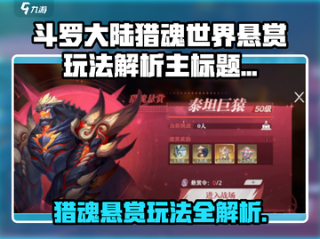 斗罗大陆猎魂世界悬赏玩法大揭秘💥截图1