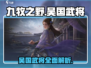 九牧之野🔥吴国武将全揭秘！游戏党必看✨