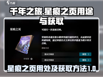 千年之旅：星痕之页🔥获取全攻略✨截图1