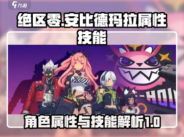绝区零🔥安比德玛拉属性技能全解析！💥截图1