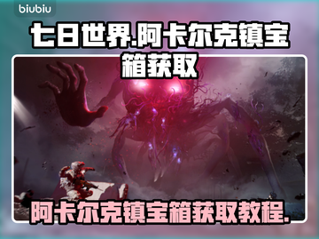 七日世界😎阿卡尔克镇宝箱拿法全攻略🎉截图1