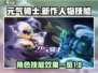 元气骑士新作人物技能大曝光💥🔥