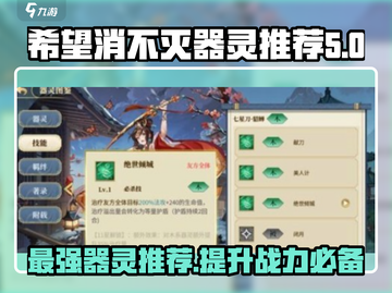 希望消不灭器灵哪个好？🔥游戏秘籍大公开！截图1