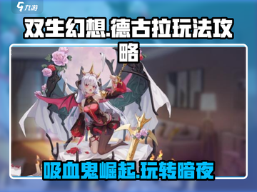 双生幻想🔥德古拉玩法攻略，轻松上分必备！截图1