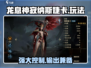 龙息神寂纳斯婕卡🔥超强玩法揭秘！🎮