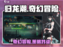归龙潮🔥：揭秘这款游戏的真正魅力！🎮