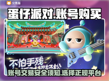 蛋仔派对账号购买平台🔥哪里买号最靠谱？截图1