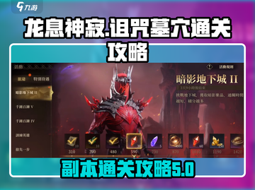 龙息神寂：诅咒墓穴🔥通关秘籍🎉截图1
