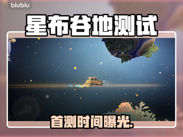 星布谷地首测时间曝光！🎮截图1