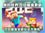 我的世界双旦版本更新💥新玩法让你玩到停不下来🎉