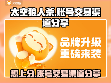 太空狼人杀账号交易渠道大曝光！🔥速看截图1