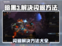 暗黑3闪退？❌这招教你秒解决！🎮