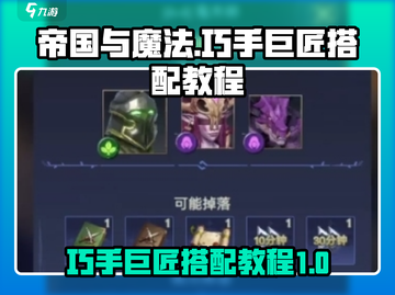 帝国与魔法🔥巧手巨匠最强搭配教程来啦！截图1