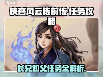侠客风云传前传🔥长兄如父任务怎么做？👇截图1