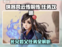侠客风云传前传🔥长兄如父任务怎么做？👇