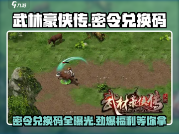 武林豪侠传密令🔥兑换码大公开！快领福利🎉截图1