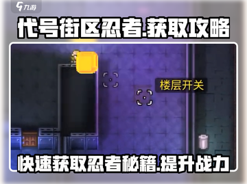 代号街区忍者💥获取攻略：轻松到手超简单！🎮截图1