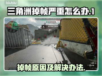 三角洲掉帧？这些问题搞定流畅吃鸡🎮🔥截图1