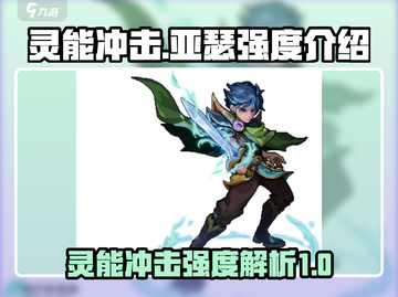 灵能冲击亚瑟强度爆表🔥游戏党必看！截图1