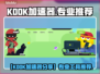 🔥KOOK加速器分享！游戏党必看🚀