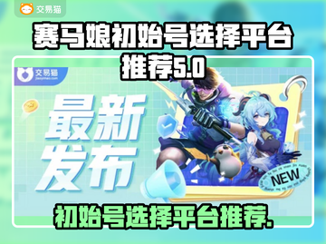 赛马娘🔥初始号选哪个平台？购买推荐👇截图1