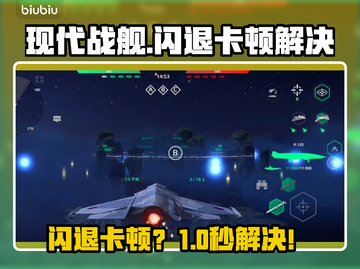 🎮《现代战舰》闪退卡顿？速看解决方法！截图1