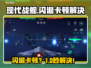 🎮《现代战舰》闪退卡顿？速看解决方法！