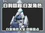 白荆回廊：白发角色大揭秘，谁是你的心动😍？