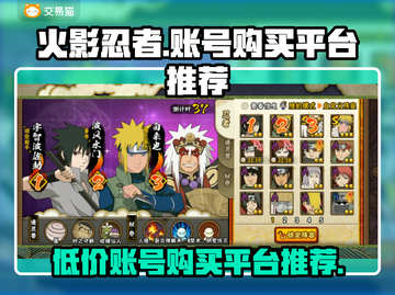火影忍者手游🔥账号购买平台推荐，超低价等你来！截图1