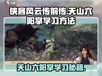侠客风云传前传🔥天山六阳掌学习方法大揭秘！截图1