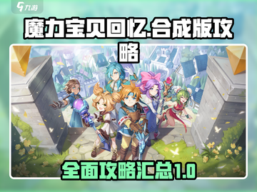 魔力宝贝回忆合成版🔥超全攻略大全来了！截图1