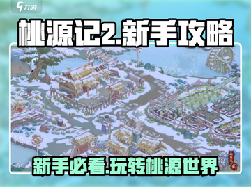 桃源记2🔥新手必看！玩法攻略大公开🎉截图1