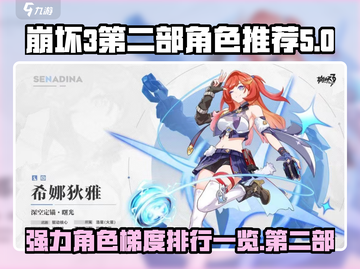 崩坏3第二部🔥强力角色梯度排行推荐！截图1
