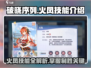 破晓序列🔥火凤技能超详细解析来啦！