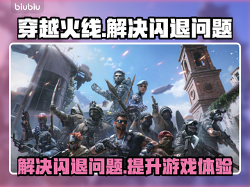 CF闪退？❌用这个加速器立马流畅！🎮截图1