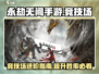 永劫无间手游🔥竞技场入口与比赛类型大揭秘！
