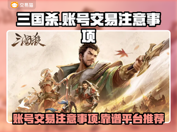 三国杀账号交易避坑指南🔥靠谱平台推荐！截图1