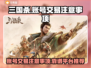 三国杀账号交易避坑指南🔥靠谱平台推荐！
