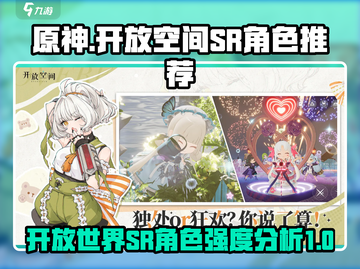 原神开放空间SR角色推荐💥游戏党必看！截图1