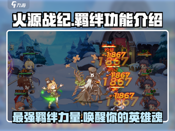 火源战纪🔥羁绊功能全解析，游戏党必看！截图1