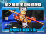 星之破晓：全息碎影获取秘籍🔥超简单！