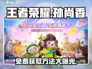 王者荣耀🔥元梦之星孙尚香皮肤免费获取方法大公开！截图1