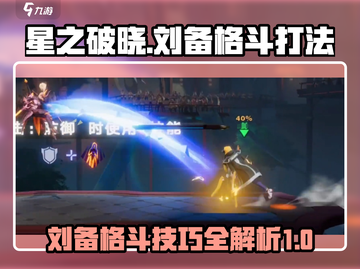 星之破晓🔥刘备格斗打法攻略，轻松制胜！截图1