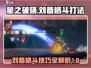 星之破晓🔥刘备格斗打法攻略，轻松制胜！